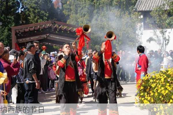 纳西族的节日