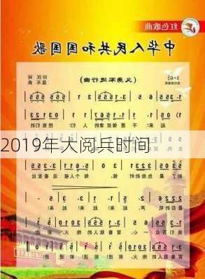 2019年大阅兵时间