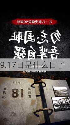 9.17日是什么日子