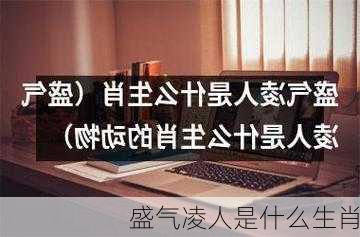 盛气凌人是什么生肖