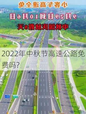 2022年中秋节高速公路免费吗?