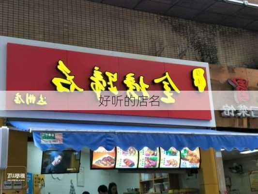 好听的店名