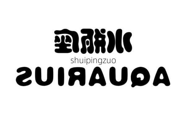 shuipingzuo