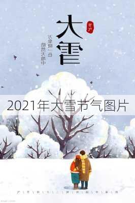 2021年大雪节气图片