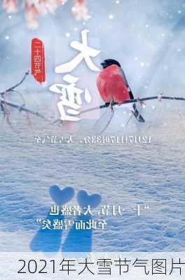 2021年大雪节气图片