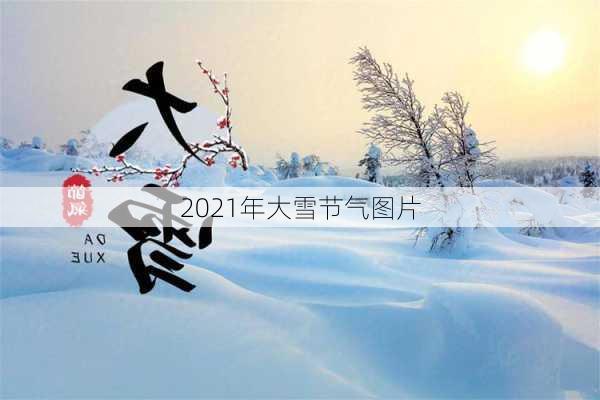 2021年大雪节气图片