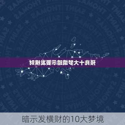 暗示发横财的10大梦境