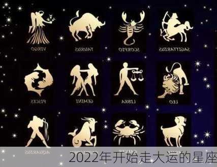 2022年开始走大运的星座