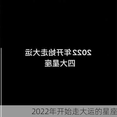 2022年开始走大运的星座