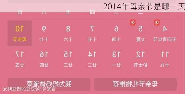 2014年母亲节是哪一天