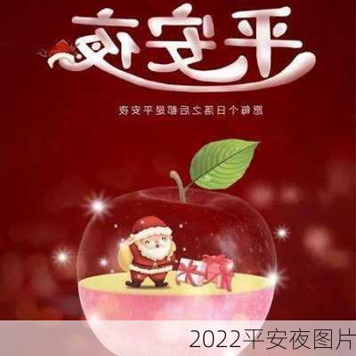 2022平安夜图片