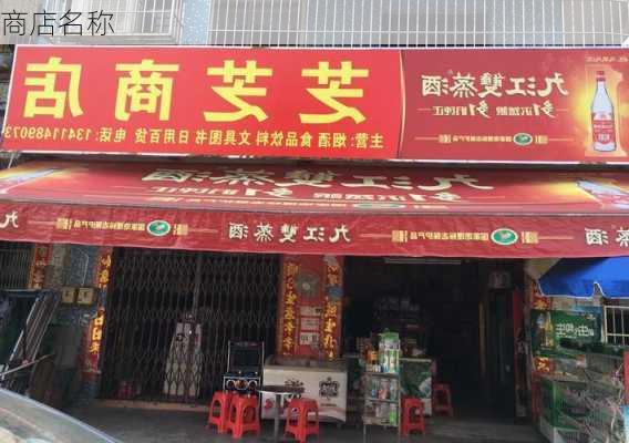 商店名称