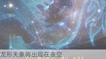 龙形天象将出现在夜空