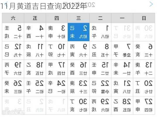 11月黄道吉日查询2022年