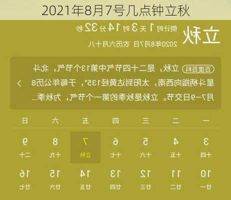 2021年8月7号几点钟立秋