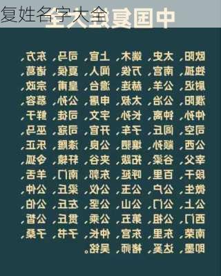 复姓名字大全