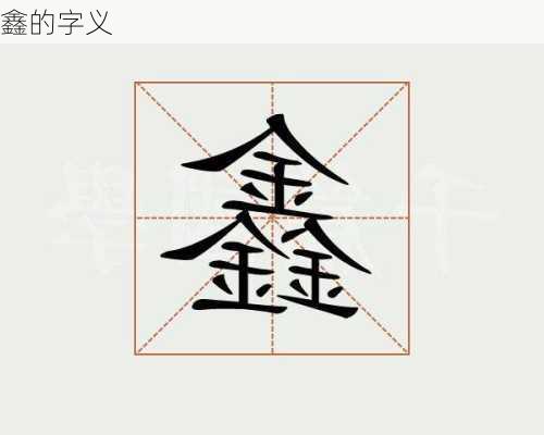 鑫的字义