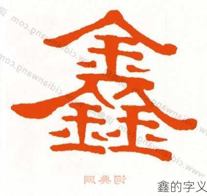 鑫的字义