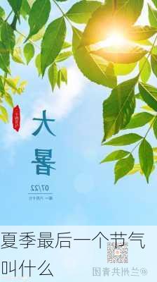 夏季最后一个节气叫什么