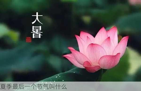 夏季最后一个节气叫什么