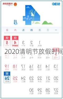 2020清明节放假时间