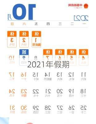 2021年假期