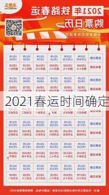 2021春运时间确定