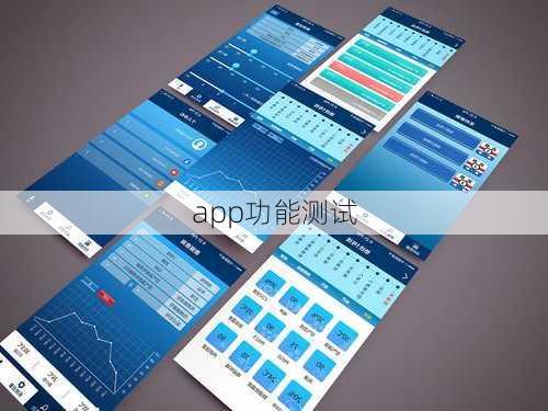 app功能测试
