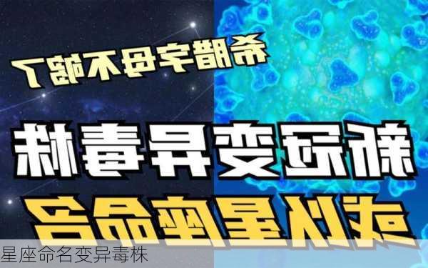 星座命名变异毒株