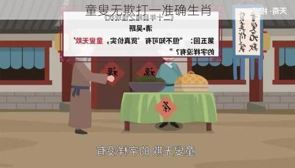 童叟无欺打一准确生肖