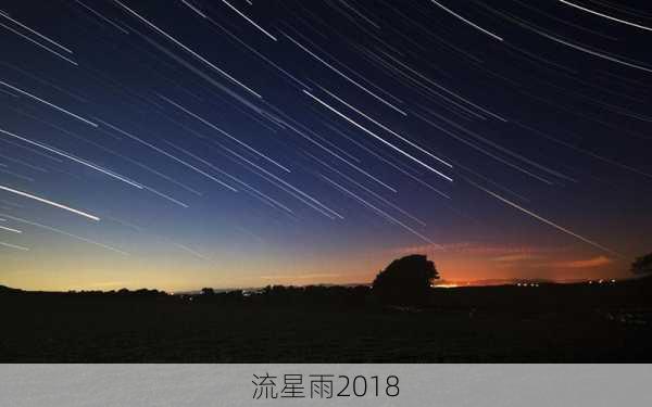 流星雨2018