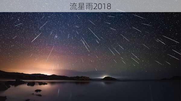 流星雨2018