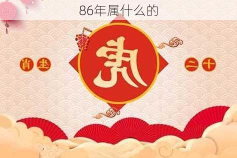 86年属什么的