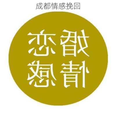 成都情感挽回