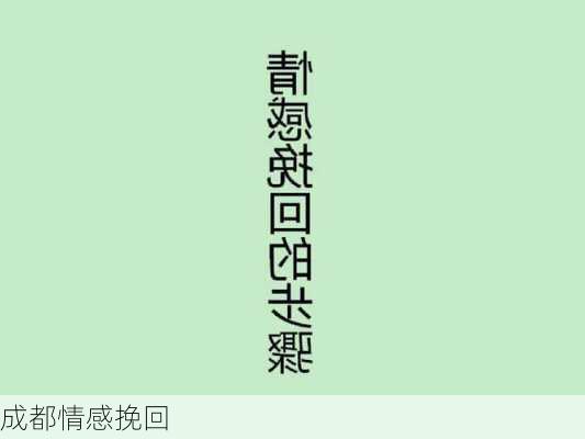 成都情感挽回