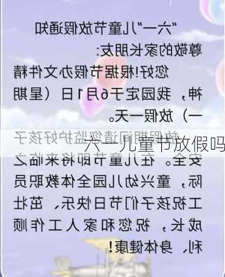 六一儿童节放假吗