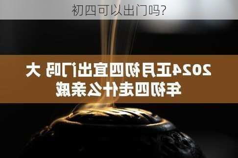 初四可以出门吗?