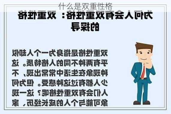 什么是双重性格