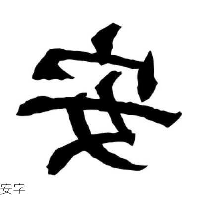 安字