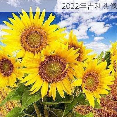 2022年吉利头像