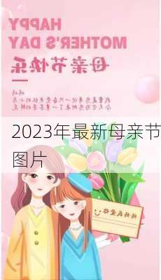 2023年最新母亲节图片