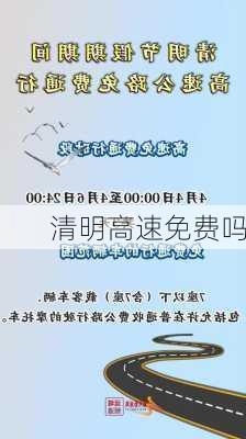 清明高速免费吗