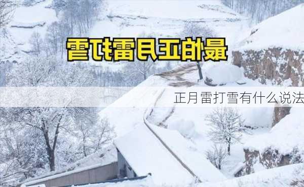 正月雷打雪有什么说法