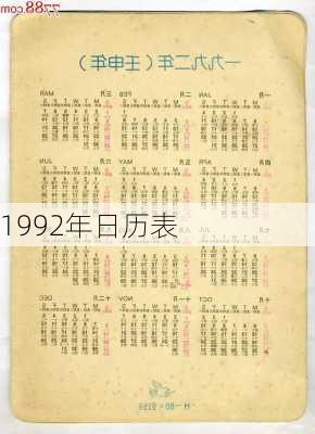 1992年日历表