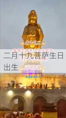 二月十九菩萨生日出生