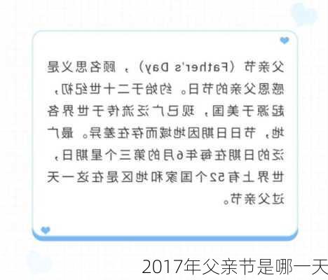 2017年父亲节是哪一天