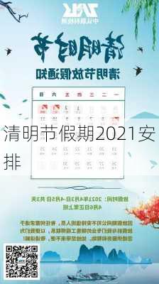 清明节假期2021安排