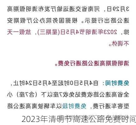 2023年清明节高速公路免费时间