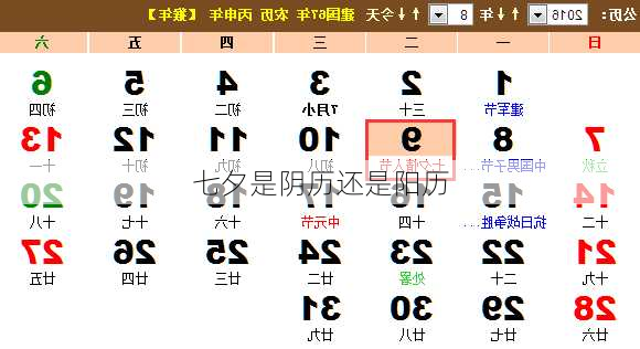 七夕是阴历还是阳历