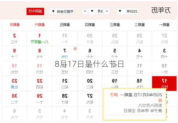 8月17日是什么节日